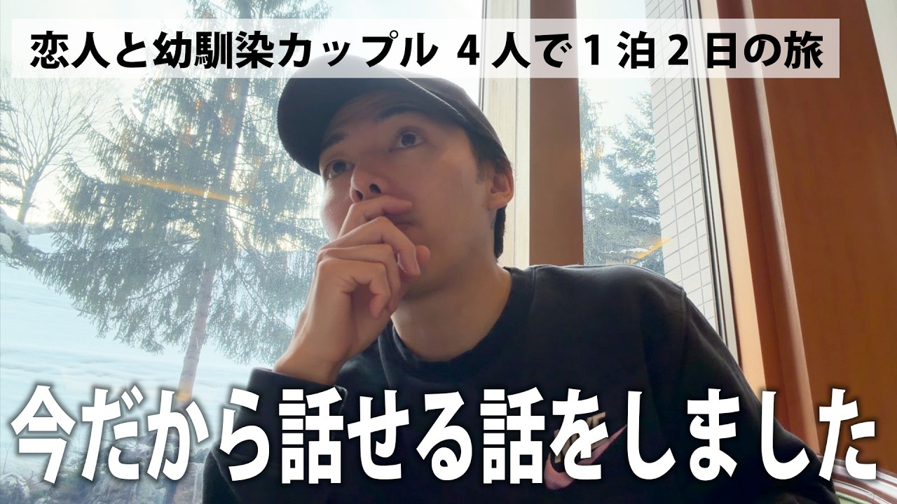 恋人と１泊2日のスキー旅行、今だから話せる「大切な話」をしました。