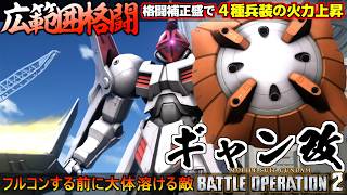 『バトオペ２』ギャン改！広範囲格闘×格闘補正盛で盛られ過ぎるコンボ火力！【機動戦士ガンダム バトルオペレーション２】『Gundam Battle Operation 2』GBO2新機体
