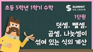 덧셈, 뺄셈, 곱셈, 나눗셈이 섞여 있는 식의 계산