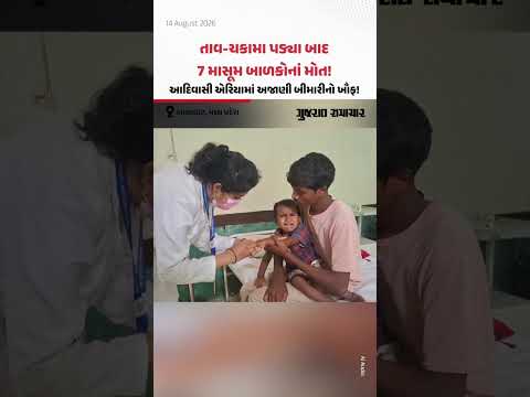 તાવ-ચકામા પડ્યા બાદ 7 માસૂમ બાળકોનાં મોત! Madhya Pradeshના બાલાઘાટમાં અજાણી બીમારીનો ખૌફ! તાવ-ચકામા પડ્યા બાદ 7 માસૂમ બાળકોનાં મોત! Madhya Pradeshના બાલાઘાટમાં અજાણી બીમારીનો ખૌફ!