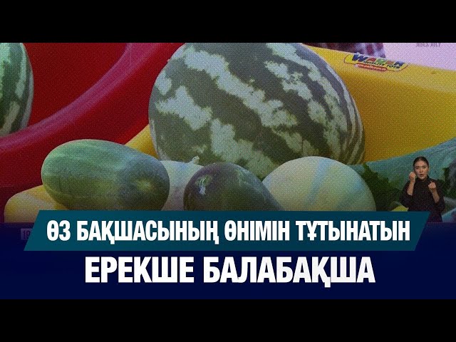Өз бақшасының өнімін тұтынатын ерекше балабақша