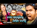 Megha Sabari Re Asiba Pheri | ମେଘ ସବାରୀରେ ଆସିବ ଫେରି | New Odia Full Movie HD | Sabya