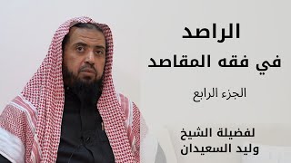 صورة الراصد في فقه المقاصد لفضيلة الشيخ وليد السعيدان | الدرس ( 4 )