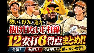 utbe3【圧巻の攻撃】ファイターズ打線が先制・中押し・ダメ押し！12安打6得点ハイライト