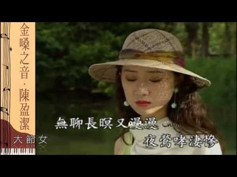 陳盈潔 大節女/原聲精選VCD