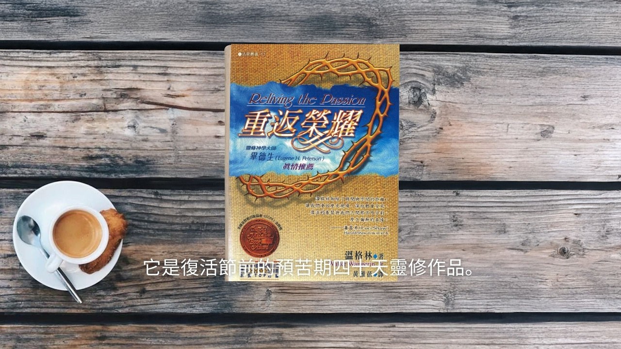 《重返榮耀》Reliving the Passion