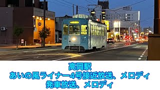 高岡駅接近放送、メロディ、発車メロディ(あいの風ライナー4号で収録)