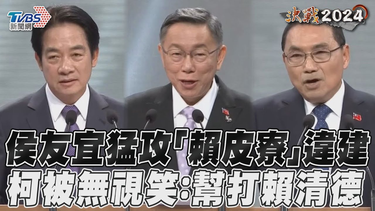 總統辯論/侯友宜猛攻萬里工寮違建 柯文哲被無視笑:怎沒問我