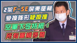 F-5E再出事!國防部19時說明