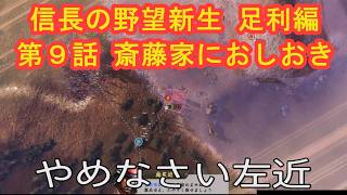 #09  実況 信長の野望新生PKCE 足利編【義輝(義藤)・義晴】シーズン7