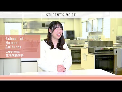 人間文化学部生活栄養学科　2025年度Student's Voice