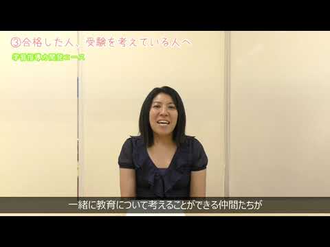 【受験生応援メッセージ】学習指導力開発コース