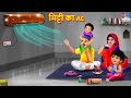 मिट्टी का AC Mitti Ka AC Hindi Kahani Moral Stories Bedtime Stories Story In Hindi S