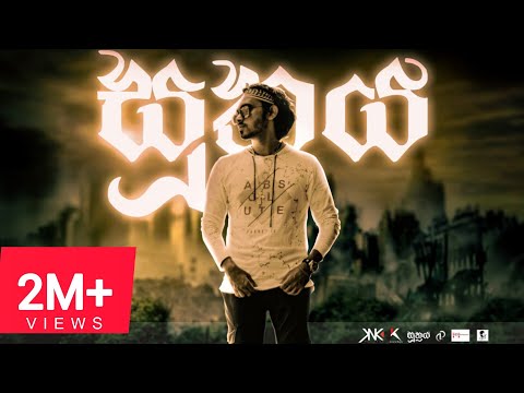 Kevin - Suthraya (සූත්‍රය) Official Music Video