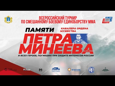 Турнир ММА памяти Петра Минеева | Ульяновск - видео боев