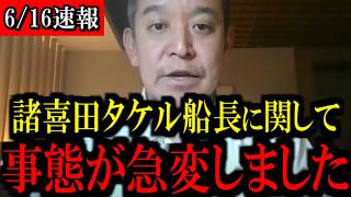 【6/16緊急速報】辺野古転覆事故の平和丸船長の諸喜田タケル氏について...事態が急変しました...
