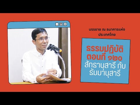 ธรรมปฏิบัติ ๑๒๐ สัทธานุสารี กับ ธัมมานุสารี
