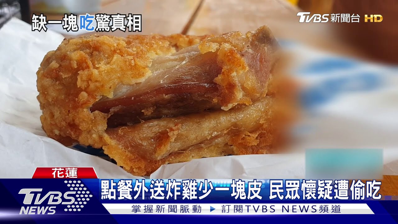 點餐外送炸雞少一塊皮 民眾懷疑遭偷吃
