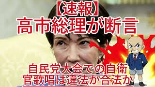 高市総理が断言！自民党大会での自衛官歌唱は違法か合法か？1