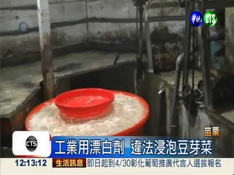 漂白劑泡豆芽菜 黑心一賣30年!