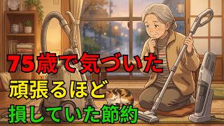 【老後の落とし穴】節約のつもりが逆効果…70代でやっと手放した10のこと