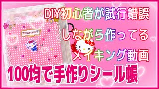 【100均で手作りシール帳】DIY初心者が試行錯誤しながらシール帳を作ってるメイキング動画𓃠‪🎀