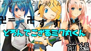 【どろんでござるミク丸くん】ボカロくノ一が行く！ 前編