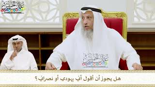 242 - هل يجوز أن أقول أني يهودي أو نصراني؟ - عثمان الخميس