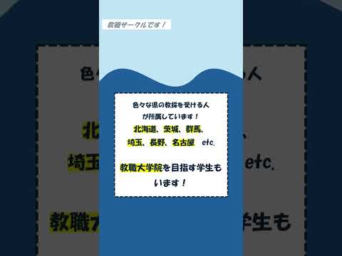 【#城西大学】教職サークル紹介動画 #教職サークル #新入生