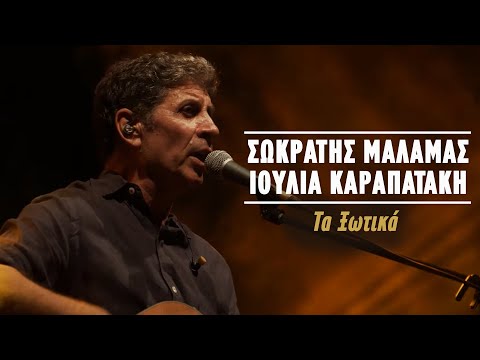 Σωκράτης Μάλαμας - Ιουλία Καραπατάκη - Τα Ξωτικά  (Live Κατράκειο Θέατρο 2021)