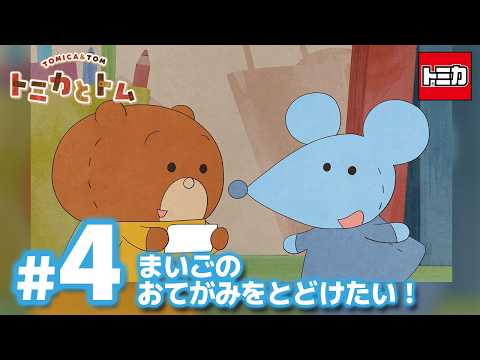 TVアニメ『トミカとトム』シーズン２　EP4「まいごのおてがみをとどけたい！」