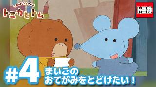 TVアニメ『トミカとトム』シーズン２　EP4「まいごのおてがみをとどけたい！」