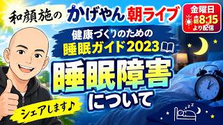 【和顔施のかげやん朝ライブ】健康づくりのための睡眠ガイドの睡眠障害についてをシェア♪ たくさんのコメントありがとうございました！