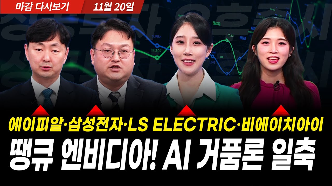 [다시보기] 땡큐 엔비디아! AI 거품론 일축 (2025년 11월 20일 장 마감)｜성공투자 오후증시