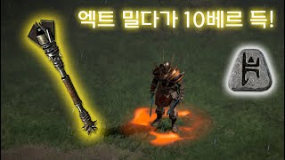 엑트밀다가 10베르득! [디아블로2레저렉션.Diablo2Resurrected]