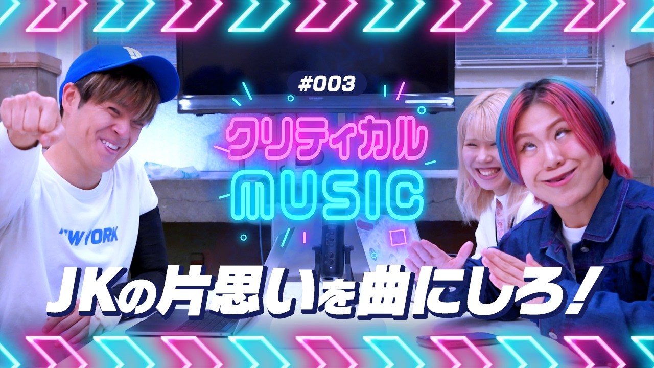 【#003】女子高生の片思いを応援ソングにしろ！-クリティカルMUSIC-