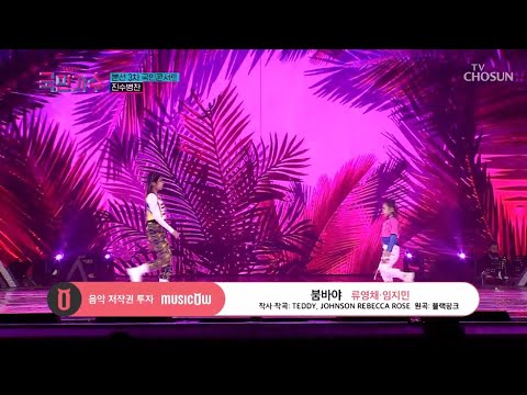 [내일은 국민가수] 국민콘서트_진수병찬ㅣ류영채·임지민 - 붐바야 #TV조선 #내일은국민가수 (TV CHOSUN 211118 방송)