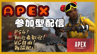 【APEX】初心者とえーぺしようぜ【参加型】