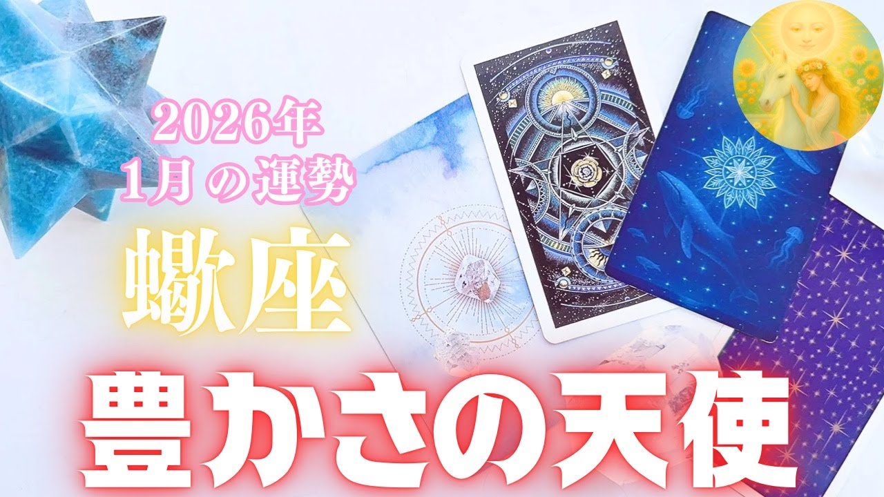蠍座♏️1月🌕✨転換期✨豊かさの天使が付いています👼✨