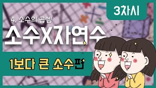 [초등수학] 5-2-4-3 (1보다 큰 소수) X 자연수 계산하기