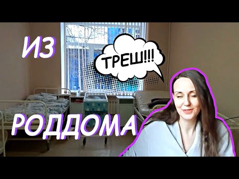 РОДЫ 2020 - РОДИЛА дочь / ТРЕШ Кадры из роддома / ВЫПИСКА из роддома