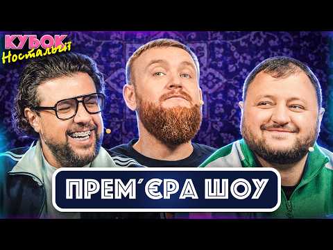 ПРЕМ'ЄРА ШОУ | Вова Шумко vs Влад Куран та Володимир Жогло | Кубок Ностальгії