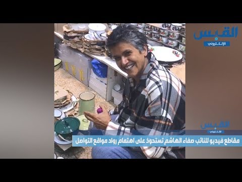 مقاطع فيديو للنائب صفاء الهاشم تستحوذ على اهتمام رواد مواقع التواصل