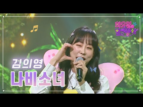 김의영 - 나비소녀 화요일은 밤이 좋아 64화 230418 방송