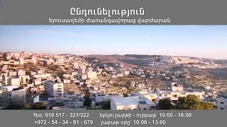 Երուսաղեմի ժառանգավորաց վարժարանը եւ ընծայարանը հայտարարում է ընդունելություն