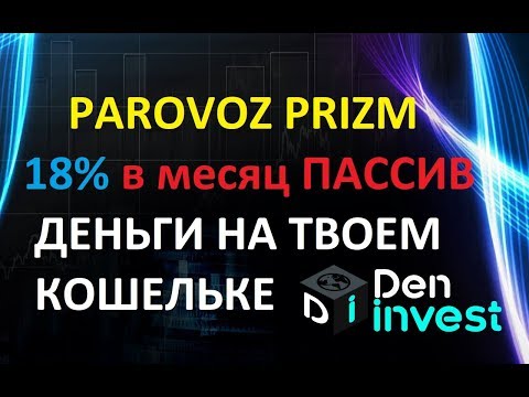 Prizm Parovoz Призм Паровоз обзор отзывы криптовалюта на вашем кошельке