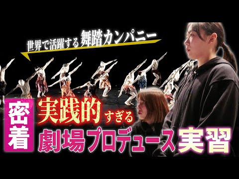 芸術文化・観光学科 【大学実習10日間】緊張の劇場プロデュースに挑む学生たちの記録