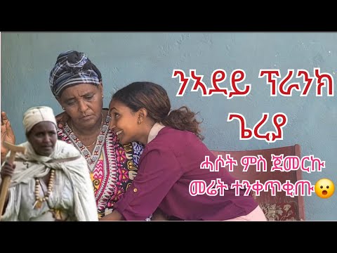 ንኣደይ ፕራንክ ጌረያ ||ሓሶት ምስ ጀመርኩ መሬት ተንቀጥቂጡ| ሓቂ ተዛረቢ ወይ ገዲፈኪ ክኸድ እየ| ሙሉእ ቪድዮ ኣብ👉 BELI TUBE 👈ኣለኩም