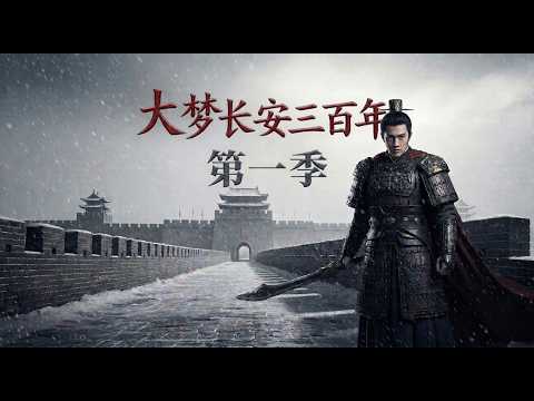 誰逼反了李淵？扒開大唐建國真相，李家父子的手段到底有多狠？ |《大夢長安三百年》第一季：沉浸式覆盤大唐崛起之路，從公元615&mdash;618隋帝國崩塌與大唐誕生的三年。#李淵 #李世民 #中國歷史
