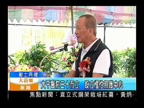 104.07.21大苗栗新聞：大千醫院三十而立 設立慢性照護中心
